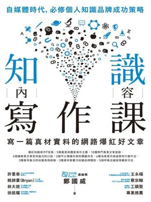 cover image of 知識內容寫作課